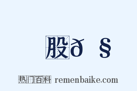股𠧺是什么意思的图片